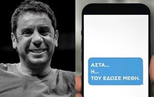 «Άστα, του έδωσε μέθη» – Το μήνυμα εργαζόμενης του ιατρείου που καίει την γιατρό του Μαζωνάκη