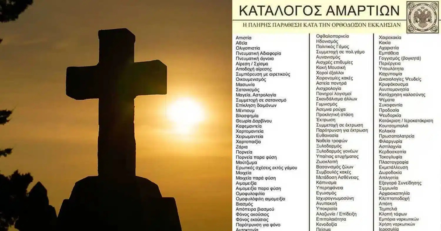 Αuτός είναι ο κατάλογος αμαρτıών της Ορθόδοξης Εκκλησίας
