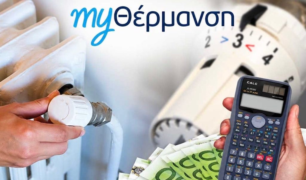 Επίδομα θέρμανσης 2026-2027: Πότε ανοίγει το myΘέρμανση – Ποιοι δικαιούνται έως 1.560 ευρώ